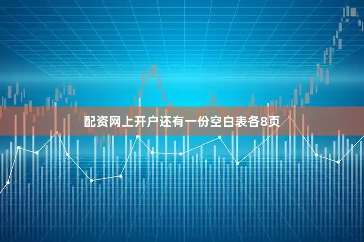 配资网上开户还有一份空白表各8页