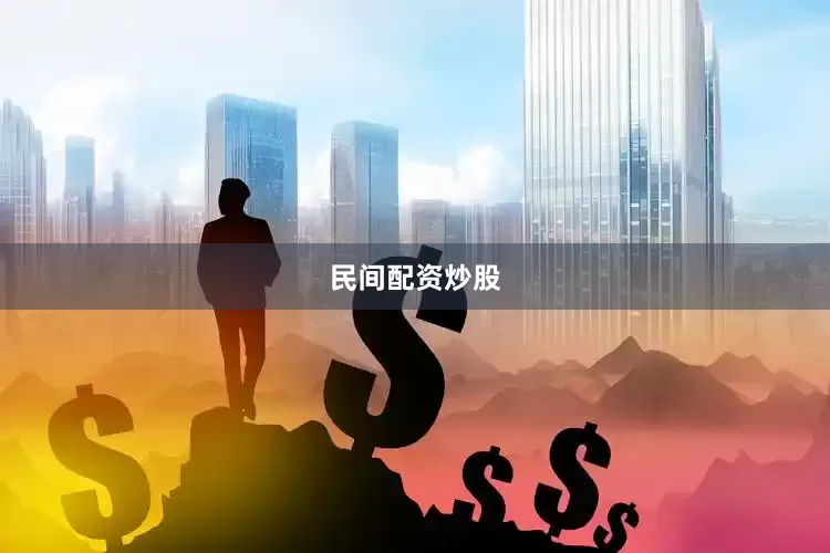 民间配资炒股