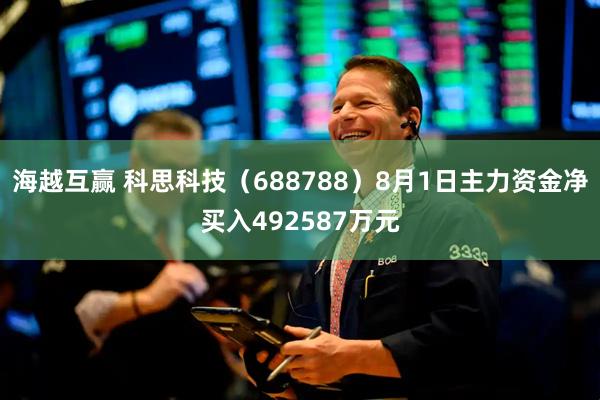 海越互赢 科思科技（688788）8月1日主力资金净买入492587万元