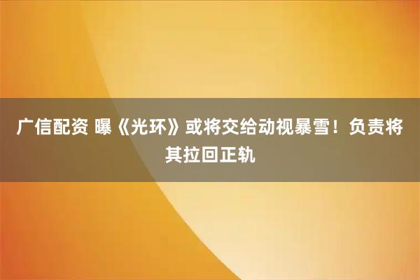 广信配资 曝《光环》或将交给动视暴雪！负责将其拉回正轨