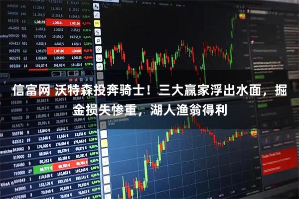 信富网 沃特森投奔骑士！三大赢家浮出水面，掘金损失惨重，湖人渔翁得利